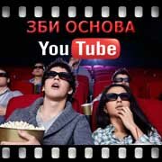 ЗБИ Основа-грь на YouTube